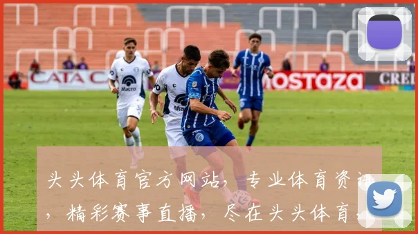 头头体育官方网站，专业体育资讯，精彩赛事直播，尽在头头体育，体育迷必看平台