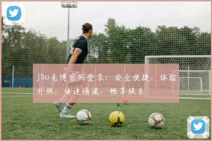 jbo竞博官网登录，安全便捷，体验升级，快速通道，畅享娱乐