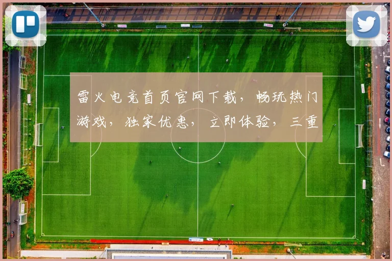 雷火电竞首页官网下载，畅玩热门游戏，独家优惠，立即体验，三重福利，不容错过