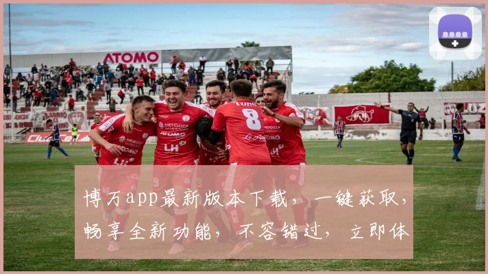 博万app最新版本下载，一键获取，畅享全新功能，不容错过，立即体验