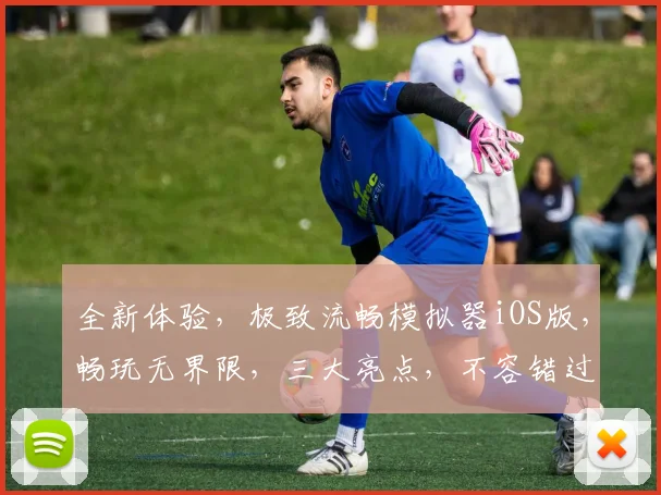 全新体验，极致流畅模拟器iOS版，畅玩无界限，三大亮点，不容错过