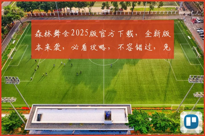 森林舞会2025版官方下载，全新版本来袭，必看攻略，不容错过，免费下载