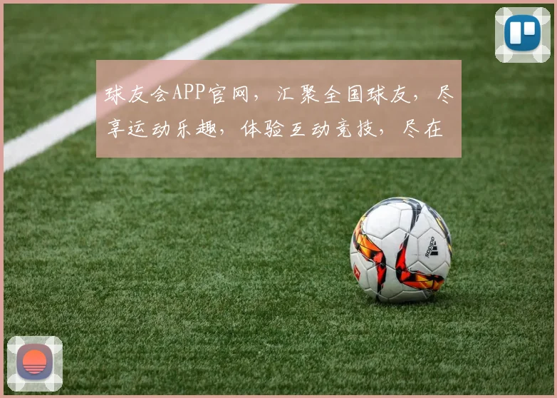 球友会APP官网，汇聚全国球友，尽享运动乐趣，体验互动竞技，尽在球友会