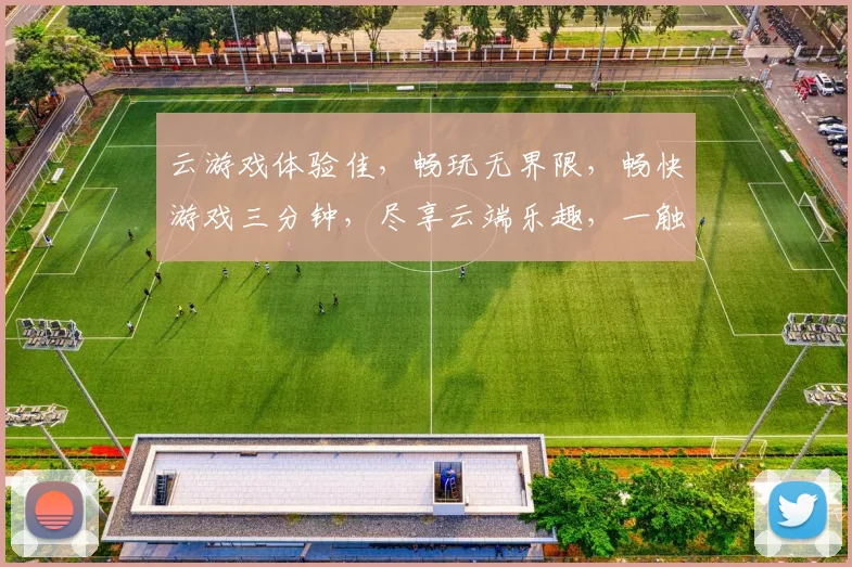 云游戏体验佳，畅玩无界限，畅快游戏三分钟，尽享云端乐趣，一触即达